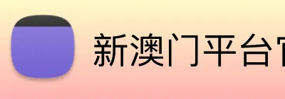 新澳门平台官网 Logo