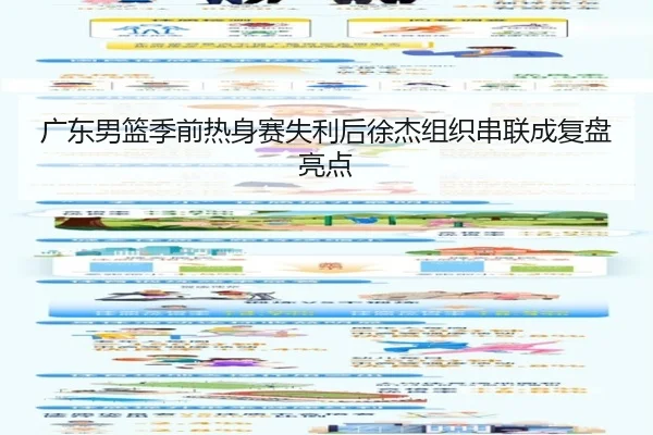 广东男篮季前热身赛失利后徐杰组织串联成复盘亮点